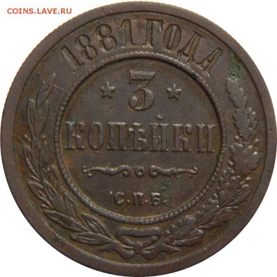 3 копейки 1881, с 200р! До 20 мая 23-00 - DSCN3029.JPG