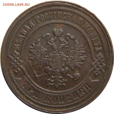 3 копейки 1881, с 200р! До 20 мая 23-00 - DSCN3030.JPG
