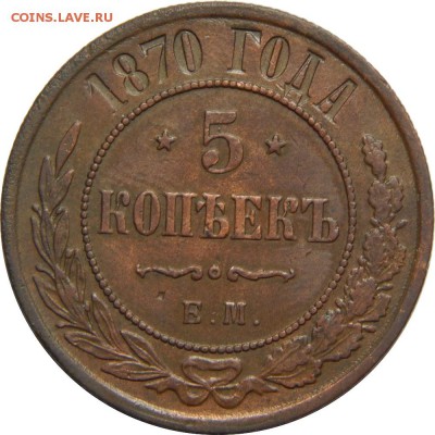 5 копеек 1870 ЕМ, с 200р! До 20 мая 23-00 - DSCN3032.JPG