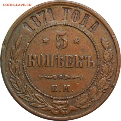 5 копеек 1871 ЕМ, с 200р! До 20 мая 23-00 - DSCN3034.JPG