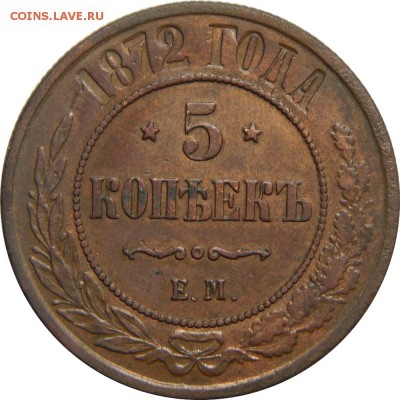 5 копеек 1872 ЕМ, с 200р! До 20 мая 23-00 - DSCN3036.JPG