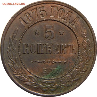 5 копеек 1875 ЕМ, с 200р! До 20 мая 23-00 - DSCN3041.JPG