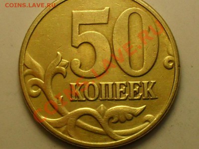 50 коп  2002г м  и2005г сп какие шт? - SDC10455.JPG