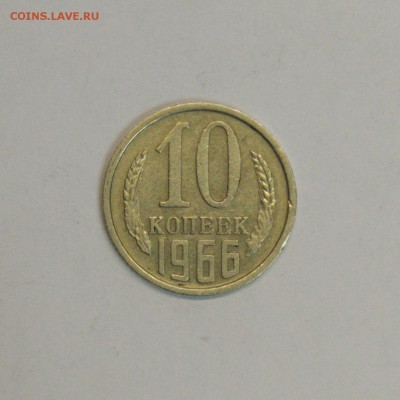 Оцените 10 копеек 1966г. - 1