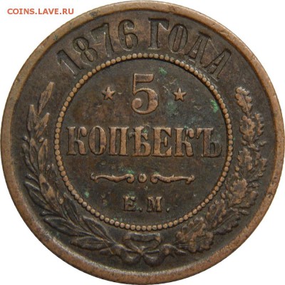 5 копеек 1876 ЕМ, с 200р! До 20 мая - DSCN3043.JPG