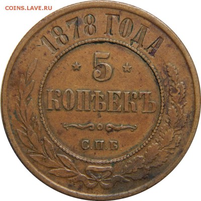 5 копеек 1878, с 200р! До 20 мая 23-00 - DSCN3049.JPG
