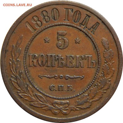 5 копеек 1880, с 200р! До 23-00 - DSCN3053.JPG
