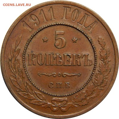 5 копеек 1911, с 200р! До 20 мая 23-00 - DSCN3057.JPG