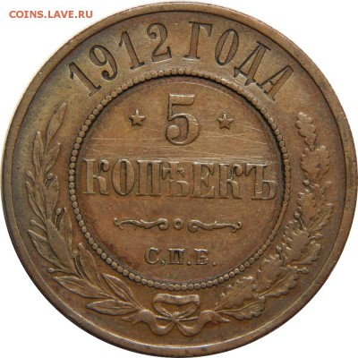 5 копеек 1912, с 200р! До 20 мая 23-00 - DSCN3060.JPG