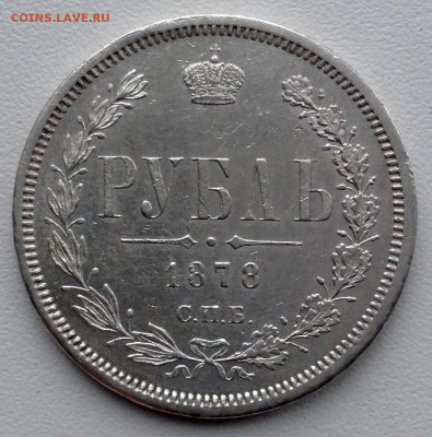 1 РУБЛЬ 1878 ГОДА    до 22.05-22.00.00 - image (3)