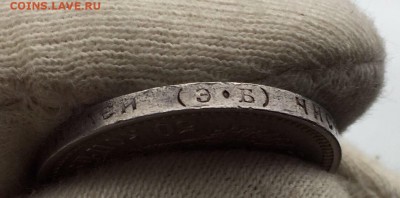 50 копеек 1912 (Э•Б) до 21 мая 22-00 - IMG_7973.JPG