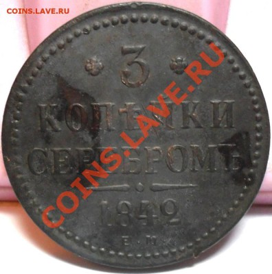 3 копейки 1842 г. - SDC16006.JPG