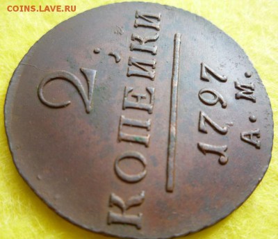 2 копейки 1797г.ам,до 22.05 - 97-4