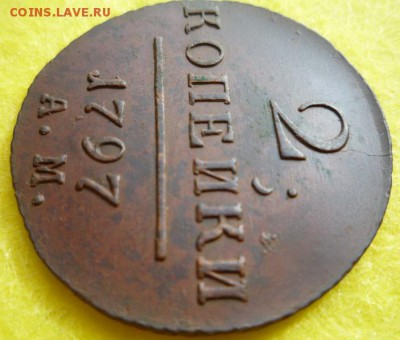 2 копейки 1797г.ам,до 22.05 - 97-5
