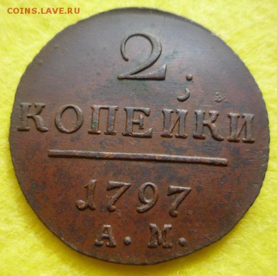 2 копейки 1797г.ам,до 22.05 - 97-6