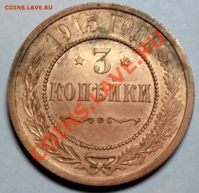 3 копейки 1915 г. - SDC16007.JPG