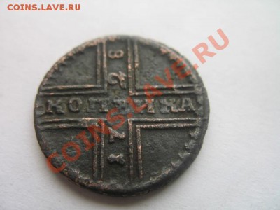 1 коп 1728(москва)до 20.02.2011 в 21-00 по москве - IMG_6532.JPG