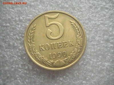 5 копеек 1990 м   20.05.17 - IMG_7073
