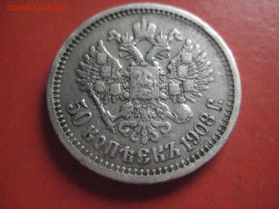 50 копеек 1908  R-1  19 - IMG_7316