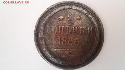 2 копейки 1866. До 24.05 в 22.00 - 20170518_092636