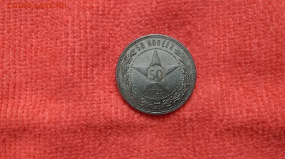 50 копеек 1922 г. - IMAG0431