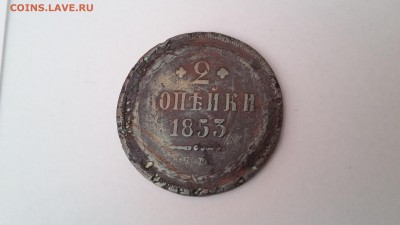2 копейки 1853. До 24.05 в 22.00 - 20170518_093305