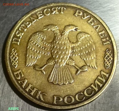 50 рублей 1993(ММД) немагнит. ВЕС 7,22гр. Определение! - IMG_20170518_091740