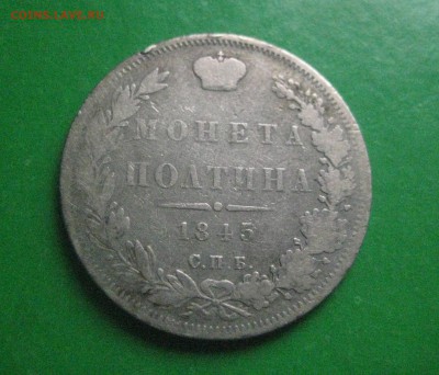 полтина 1845  к б  20.05.17 - IMG_7351
