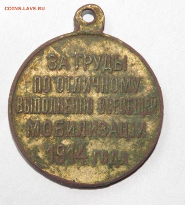 медаль за мобилизацию 1914 год - 054.JPG