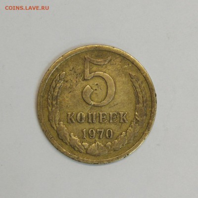 5 копеек 1970г. с 200р! до 22.05! - 00