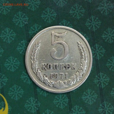 5 копеек 1971г. с 200р! до 22.05! - b0Q0AS-OZbo