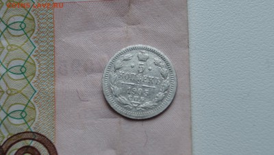 5 копеек 1905 год - DSC04655.JPG