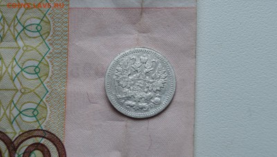 5 копеек 1905 год - DSC04656.JPG