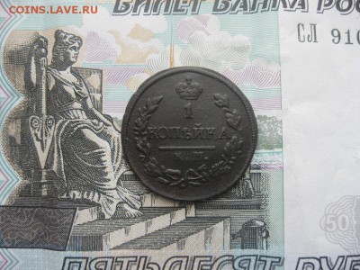 1 копейка 1822г.км ам,2 коп.1839г.см.до22.05. - IMG_4180.JPG