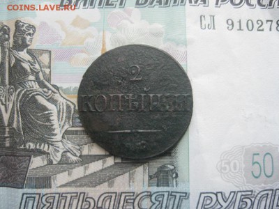 1 копейка 1822г.км ам,2 коп.1839г.см.до22.05. - IMG_4178.JPG