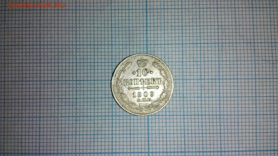 10 копеек 1909 г. ЭБ - IMAG0456