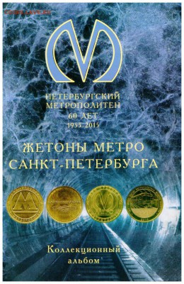 Альбом-планшет картонный для Жетонов Питерского Метро - 001