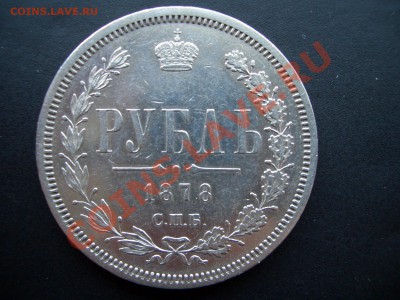 Рубль 1878г - (19.02.2011- 20.00) - 1878 018