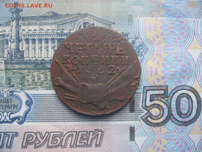 4 копейки 1762г.Барабаны.гурт сетка. - IMG_4181.JPG