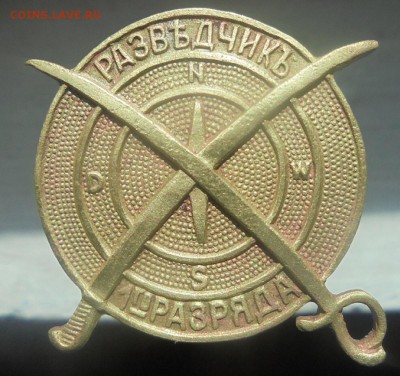 Знак Разведчикъ 1го разряда до 21.05. 22.00. мск. - DSC07311.JPG
