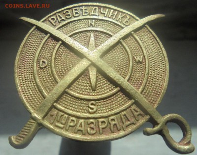 Знак Разведчикъ 1го разряда до 21.05. 22.00. мск. - DSC07313.JPG