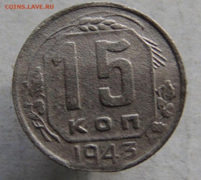 15 копеек 1943 г - DSC00003.JPG