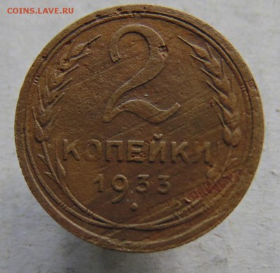2 копейки 1933 г.  21.05.17 до 22.00 мск. - DSC00026.JPG