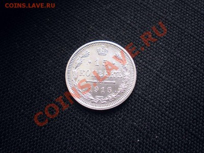 15 коп. 1915 ВС до 17.02.11. в 22.00 - P2150022.1