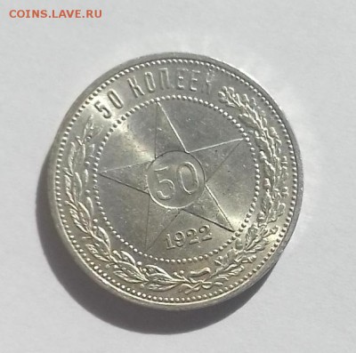 50 копеек 1922 ПЛ (кладовые) UNC. До 22.05.17г. в 22:00. - 20170518_162633