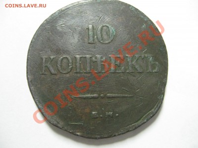 оцените 10 копеек 1837 ем кт - IMG_2616