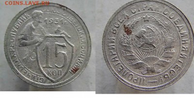 15 копеек 1931 г. А.Б до 21.05.17 в 22.00 мск. - DSC00004.JPG