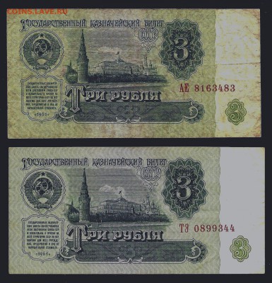 3 рубля 1961, серии АЕ, ТЭ, 1 тип шрифта - сканирование0004