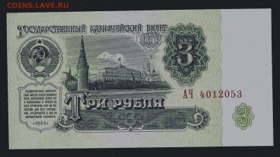 3 рубля 1961, серия АЧ, 1 тип шрифта, пресс - сканирование0002