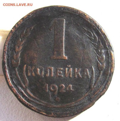 1 копейка 1924 перепутка - IMG_9546.JPG